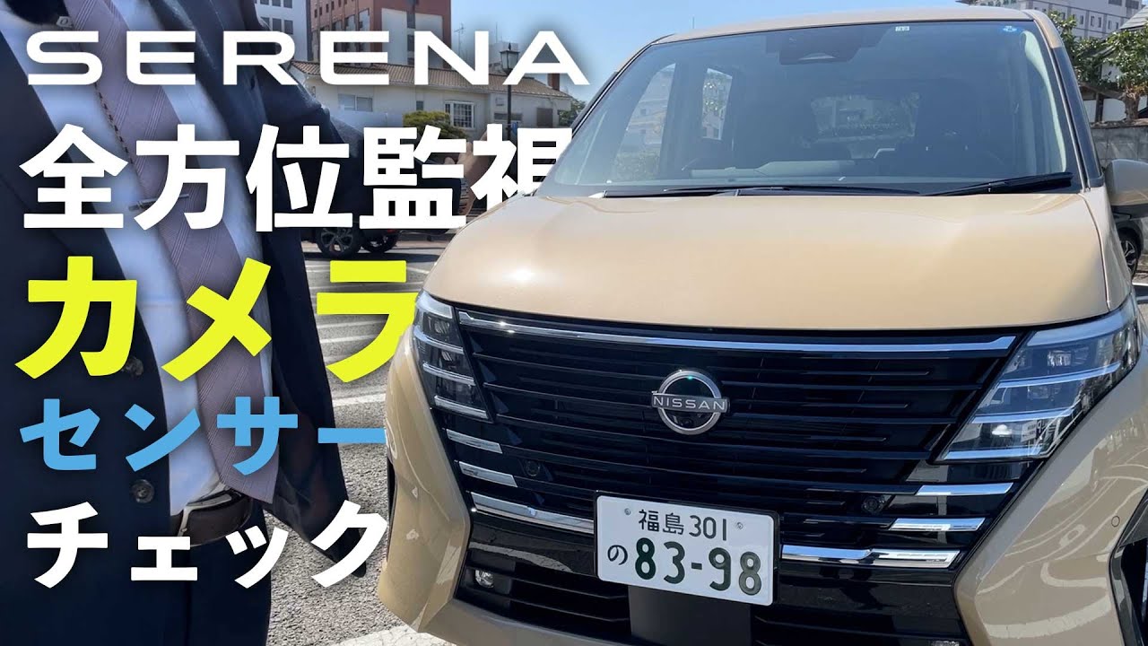 【全方位監視】カメラとセンサーの数と役割をチェック【新型セレナ】