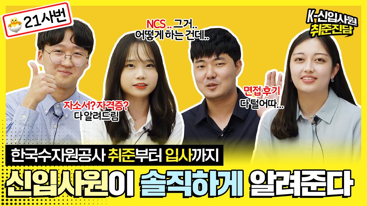 ※반모※ K-water 신입사원들의 솔직 토크💬 취준부터 입사까지 ✔️올클 가능✔️