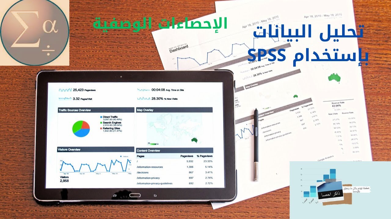 الإحصاءات الوصفية بإستخدام برنامج SPSS