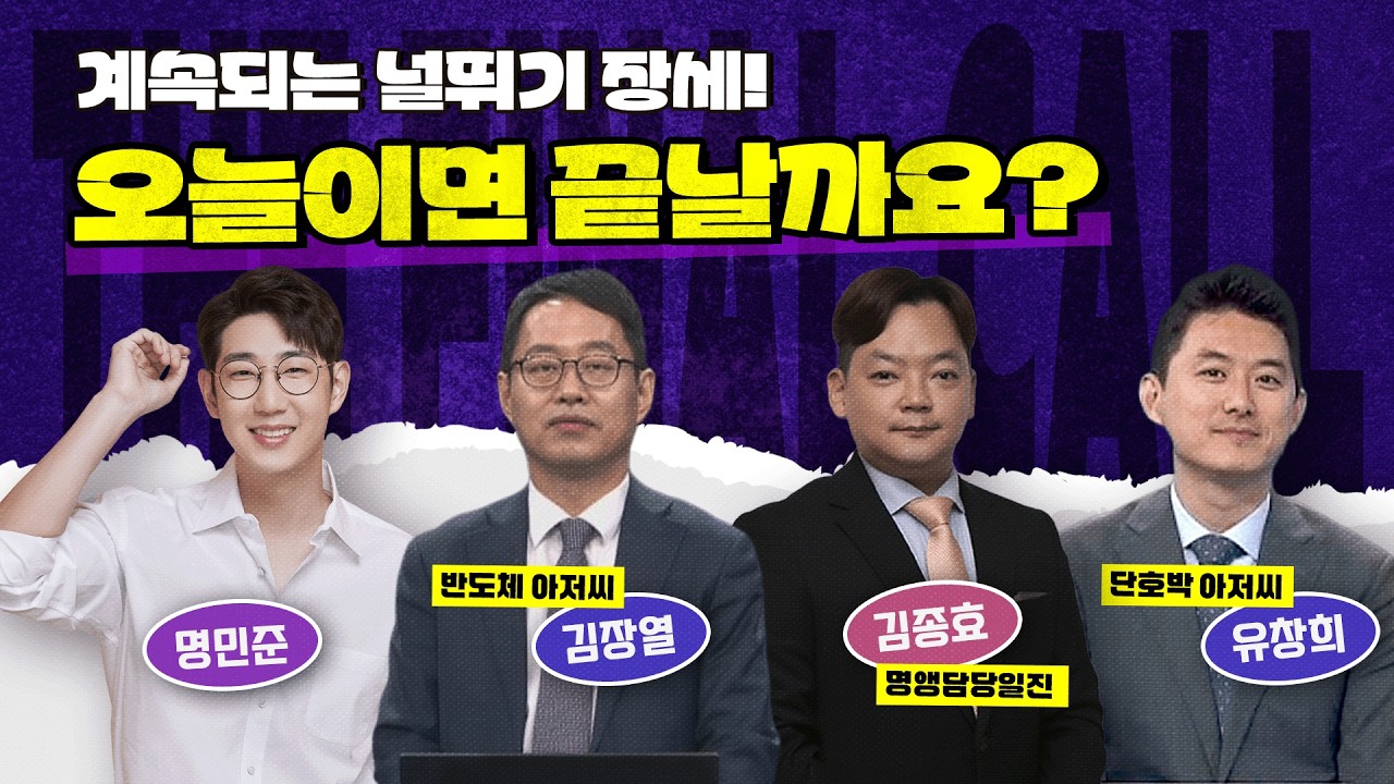 버텨줘요 삼전★닉스! 언제쯤 마음이 편해질까요? feat. 김장열, 김종효 그리고 유창희 [더 파이널 콜] 14시에 시작합니다!