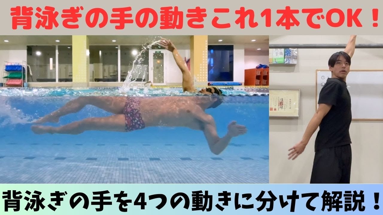 【ローリングと体重移動を生み出す！】背泳ぎ手のかき方を4つのフェーズに分けて完全解説！