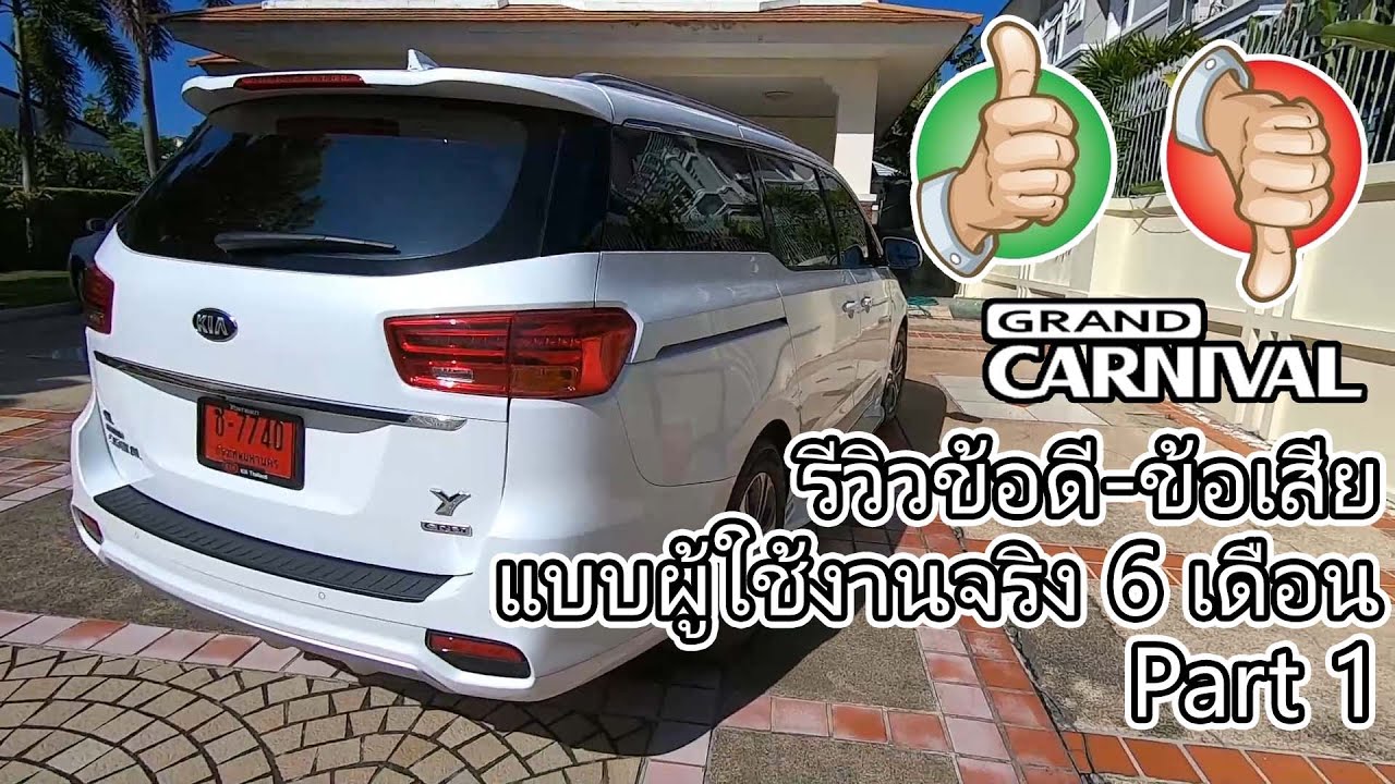 [1/2] รีวิวข้อดี-ข้อเสีย KIA Grand Carnival ฉบับผู้ใช้จริง 6 เดือน รุ่นปี 2018-2019