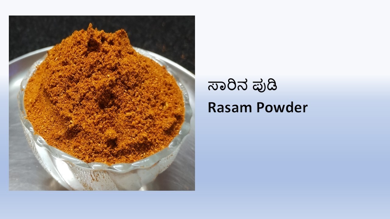 ರಸಂ ಪುಡಿ | ಸಾರಿನ ಪುಡಿ | Rasam Powder | Easy ,Traditional and Brahmin style Rasam Powder|