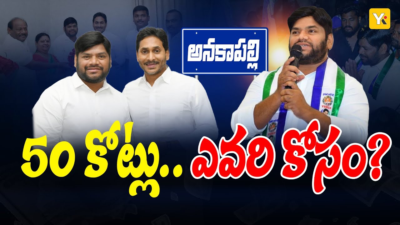 భరత్‌కు వెన్నుపోటు? | Anakapalli Political War Shocking Truth | 