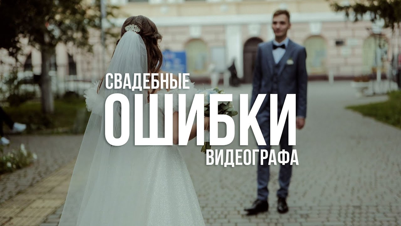 Как снимать свадьбы? 5 ошибок свадебного видеографа!