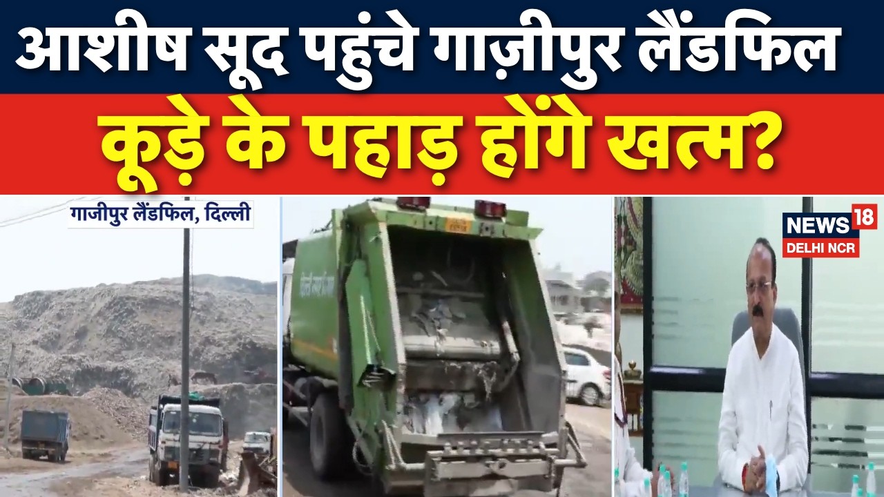 Delhi Garbage Mountains: गाज़ीपुर लैंडफिल पर सरकार का बड़ा एक्शन |Ghazipur Landfill | News18DelhiNCR