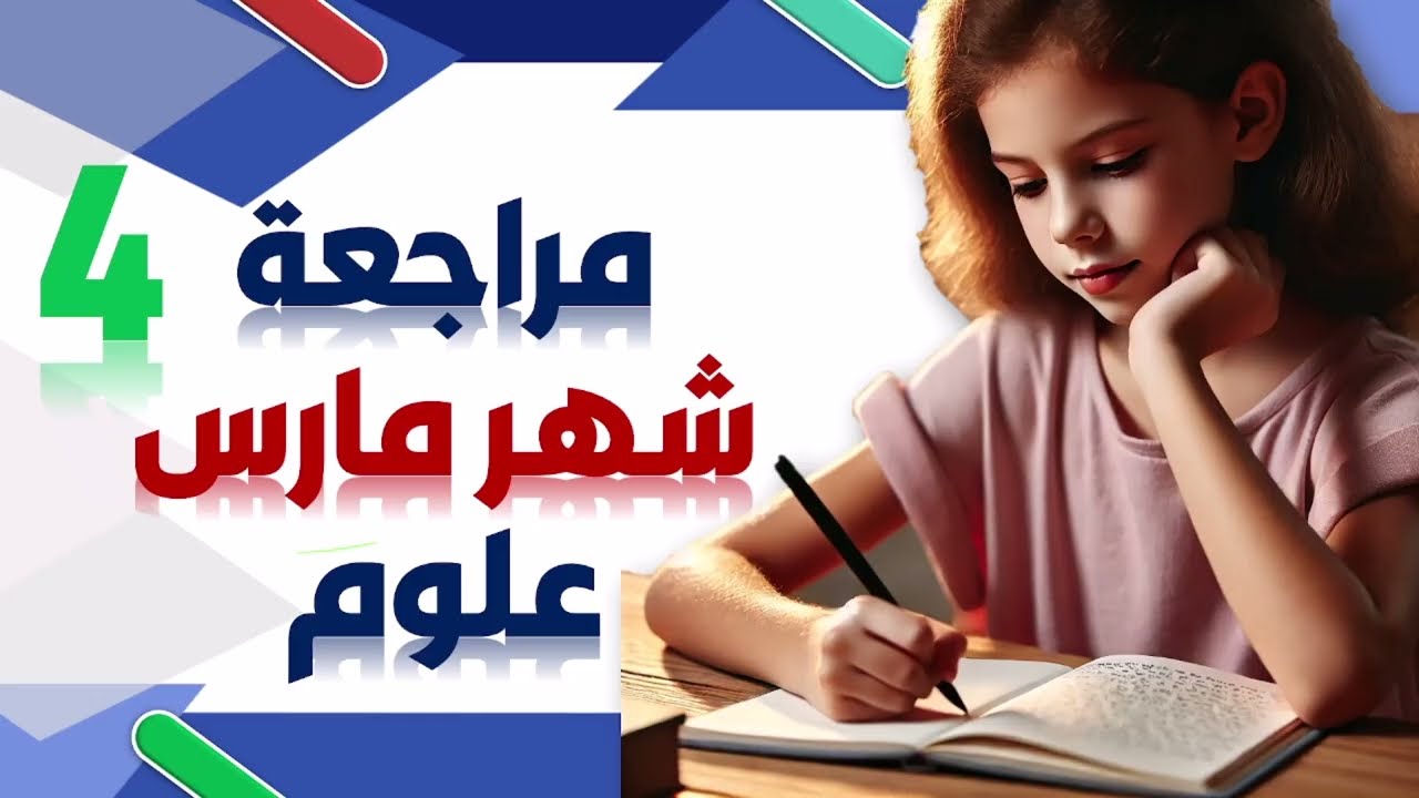 مراجعة وحل اشئلة المفهوم الثانى ( الطاقة ) علوم الصف الرابع الترم الثانى