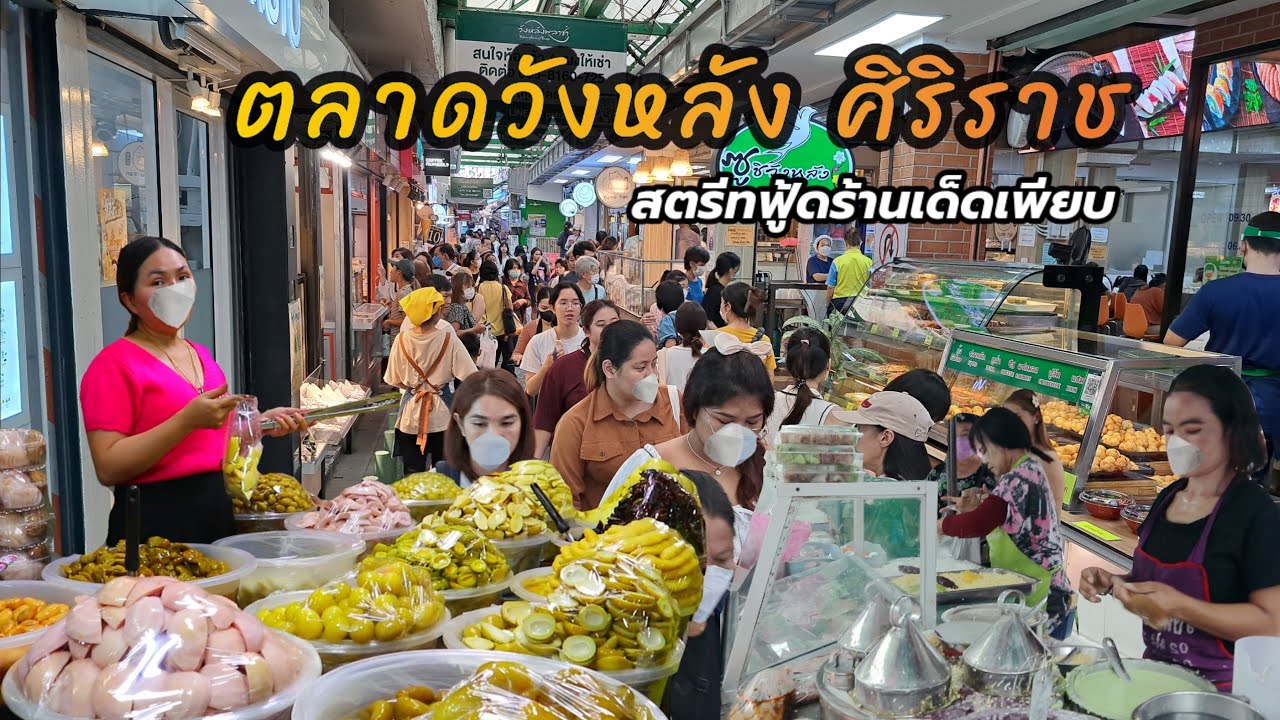 ส่องสตรีทฟู้ดร้านเด็ด‼️ตลาดวังหลัง ศิริราช