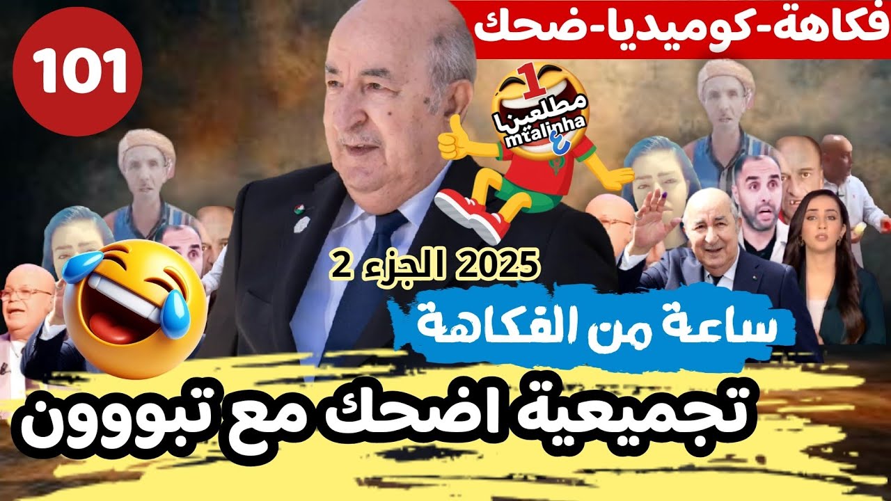 Episode 101 Compilation | الجزء الثاني تجميعية 2025 اضحك مع عمهم حشاكم و الجوارين ساعة من الفكاهة