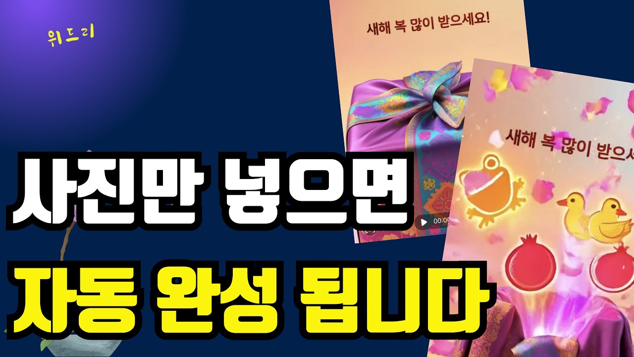 445_설날 영상 3분 만에 완성! AI가 대신 만들어줍니다