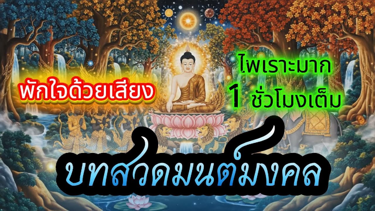 🔴 เทวดาชอบเสียงสวดมนต์ คนฟังใจสงบ เมตตาหนุน โชควิ่งเข้า #สวดมนต์พลิกชีวิต