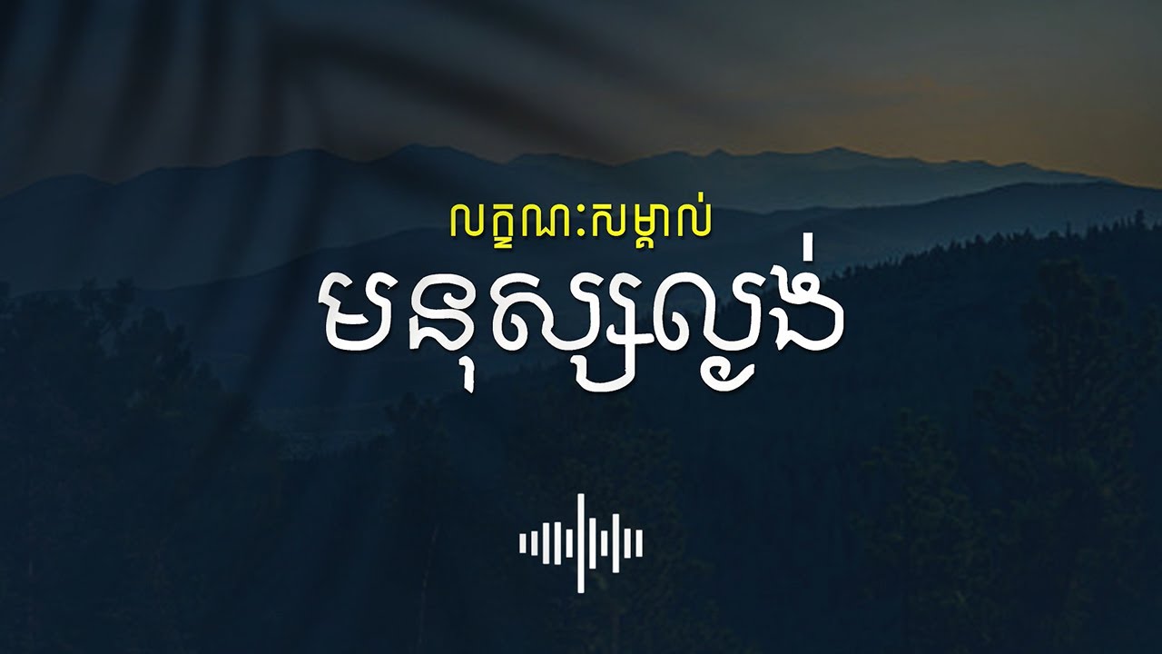មេរៀនជីវិត របៀបសម្គាល់មនុស្សល្ងង់ លោកពូ ខឹម វាសនា Khem Veasna Speech