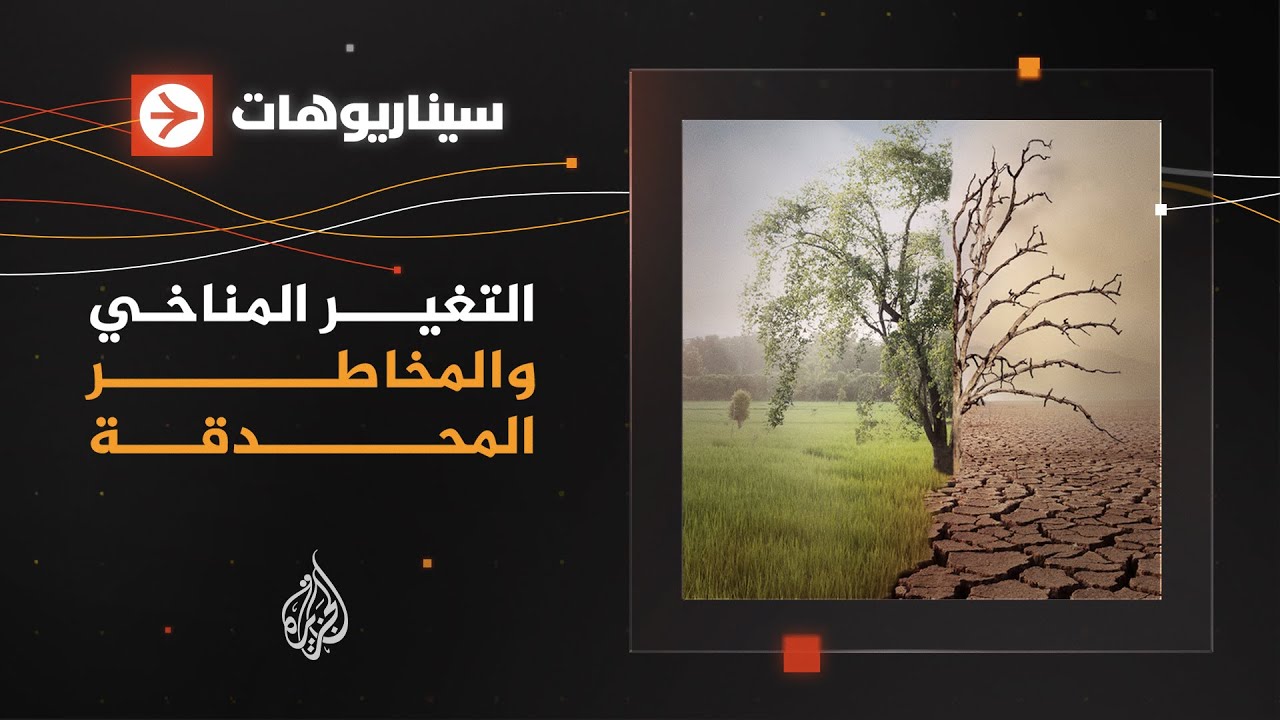 سيناريوهات &ndash; مخاطر التغيرات المناخية وانعكاساتها على العالم