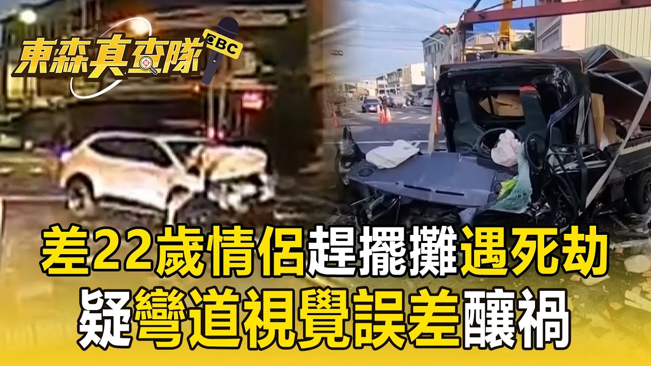 差22歲情侶睡車上擺攤「才剛租到房」慘遭逆撞奪命！ 事故路口彎道「不到20度」視覺誤差釀禍？【東森真查隊】