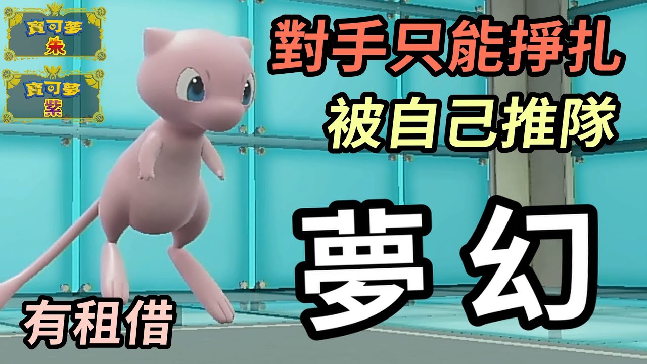 【寶可夢朱紫】夢幻專屬的戰術 讓對手只能掙紮 然後被自己推隊 夢幻  #寶可夢  #寶可夢朱紫 寶可夢對戰系列 #70