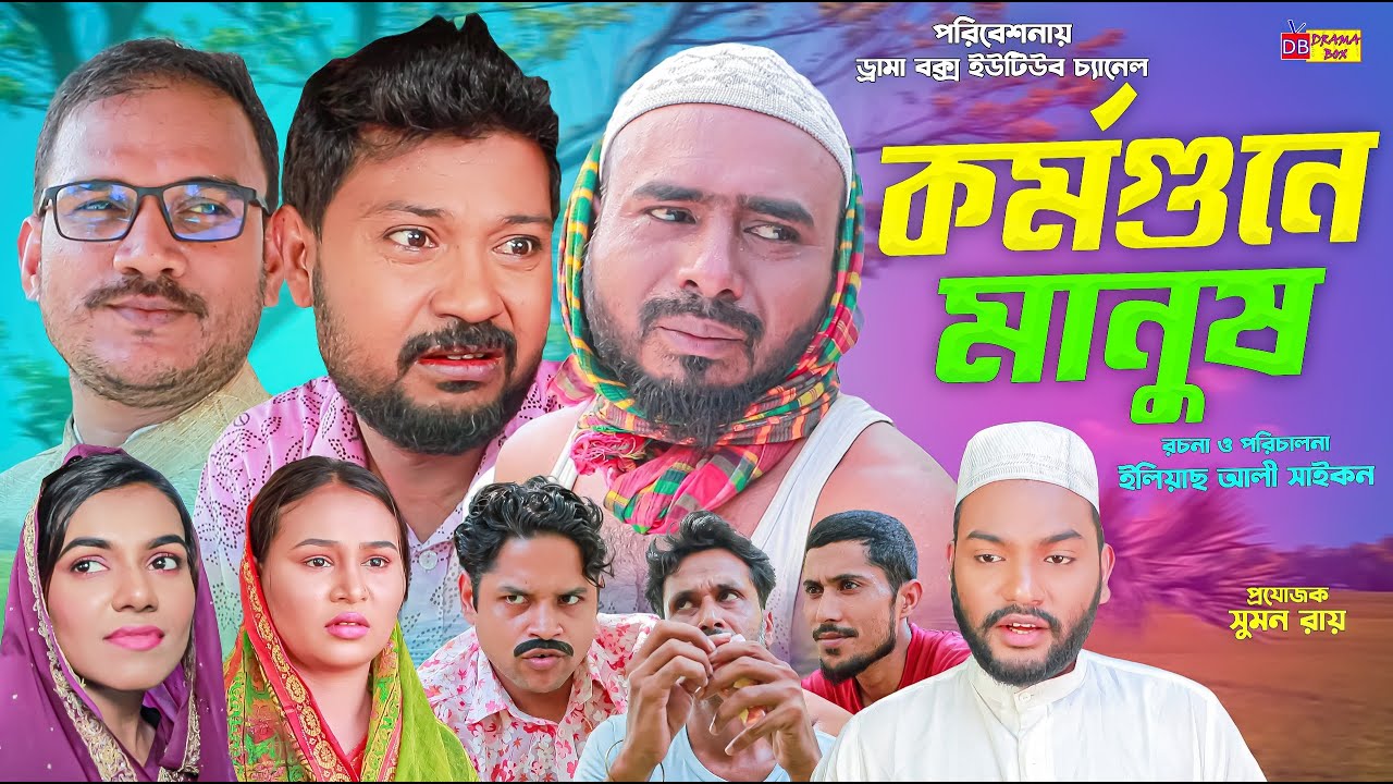 Sylheti Natok | কর্মগুনে মানুষ | সিলেটি নাটক | Kormogune Manush | বদর মুন্সী | Z Islam | New Natok