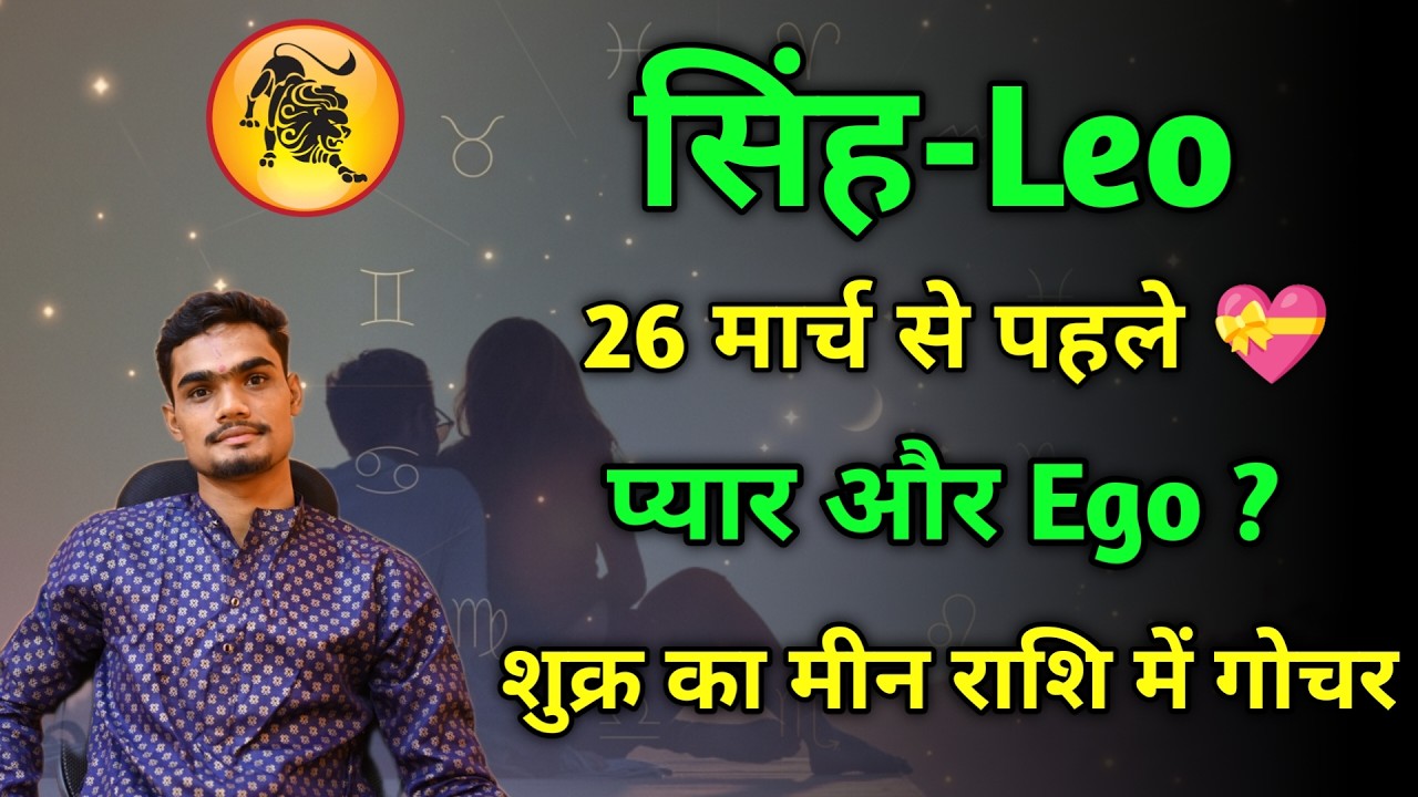 Leo Love Horoscope March 2026: शुक्र गोचर से प्रेम में बड़ा परिवर्तन | Singh Love Guidence