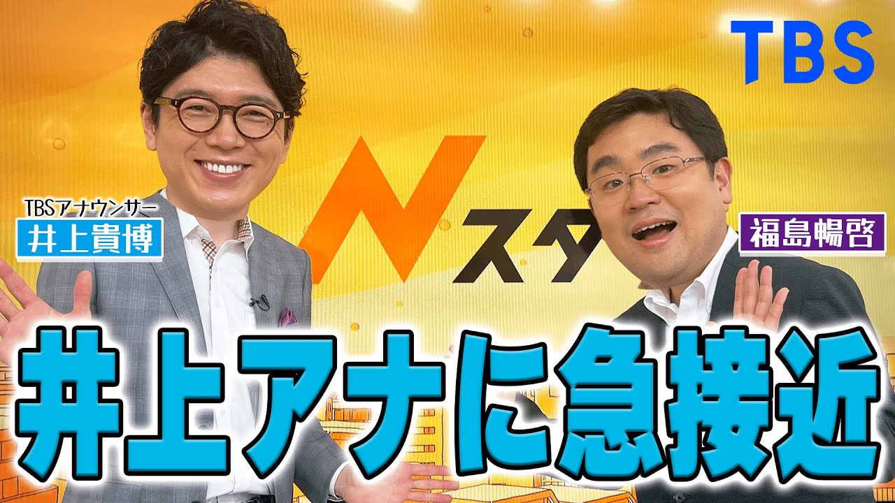 【Nスタコラボ】福島アナが再びTBSへ！井上アナに急接近！？