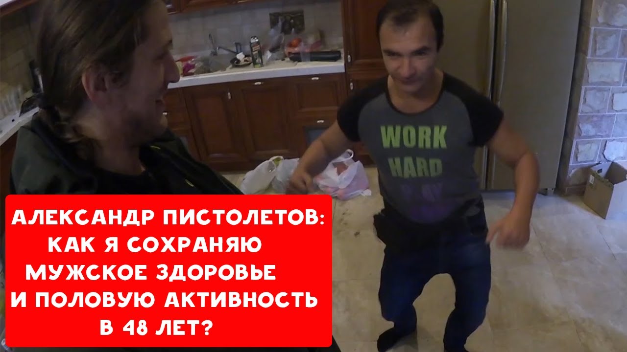 АЛЕКСАНДР ПИСТОЛЕТОВ | КАК СОХРАНИТЬ МУЖСКОЕ ЗДОРОВЬЕ БЛИЖЕ К 50 ? | ХИККАН №1