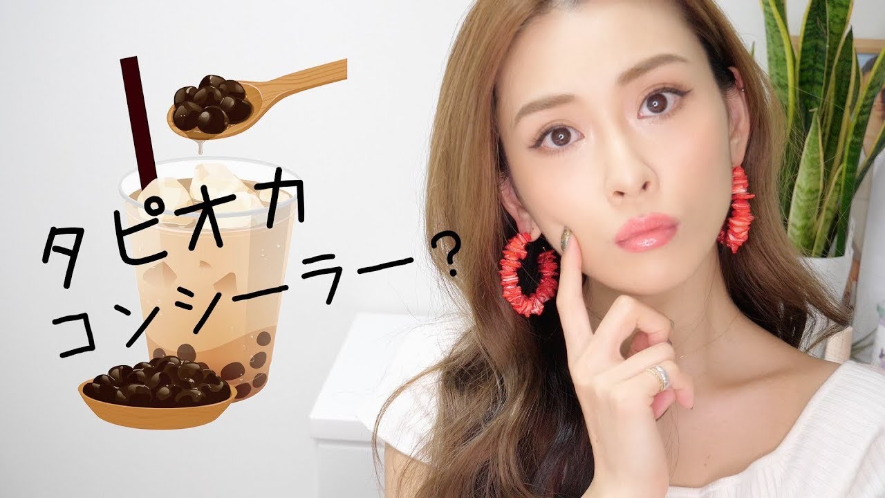 タピオカコンシーラー？？？？