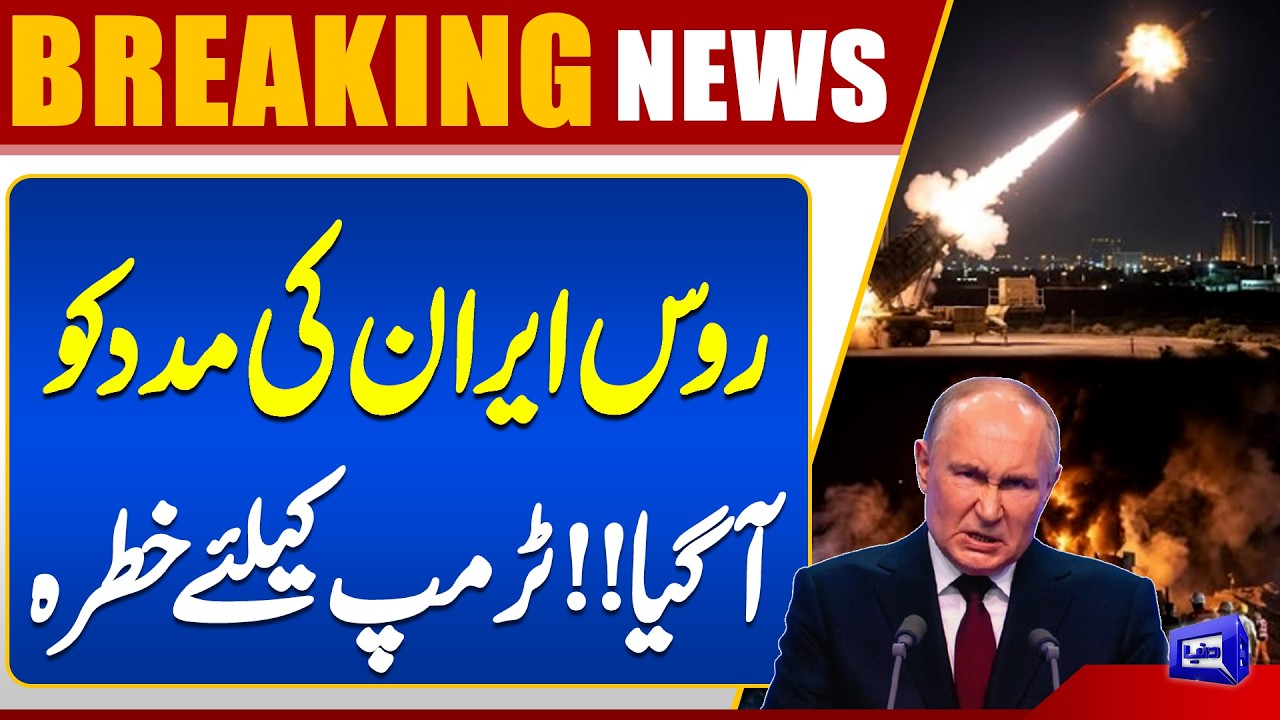 Russia Enters In War to Support Iran! Major Threat Emerges for Trump | Breaking News | Dunya News