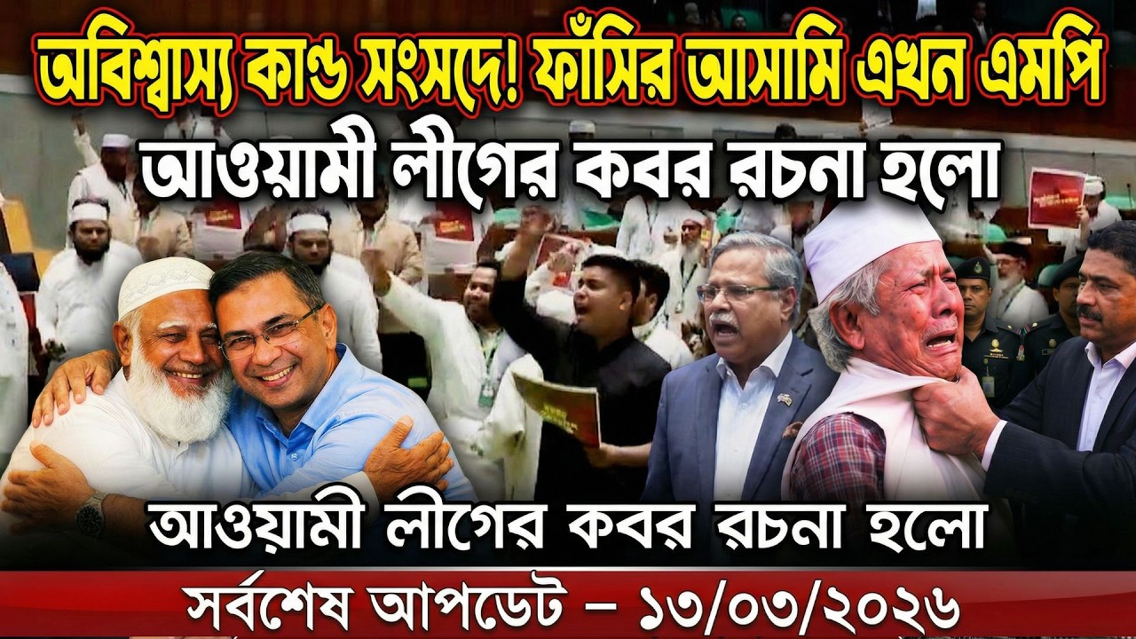 Ajker Bangla Khobor 13 Mar 2026 | Bangladesh Letest News | Top News | Today News | বর্তমান বাংলাদেশ