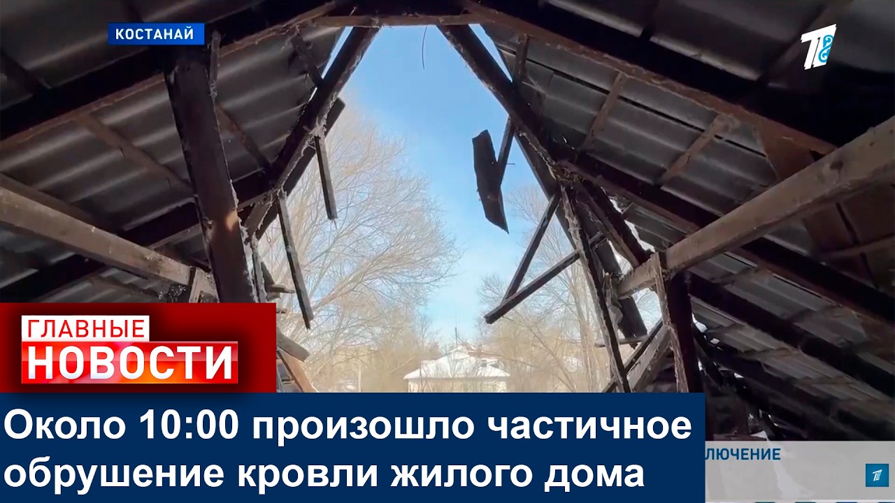 Около 10:00 произошло частичное обрушение кровли жилого дома