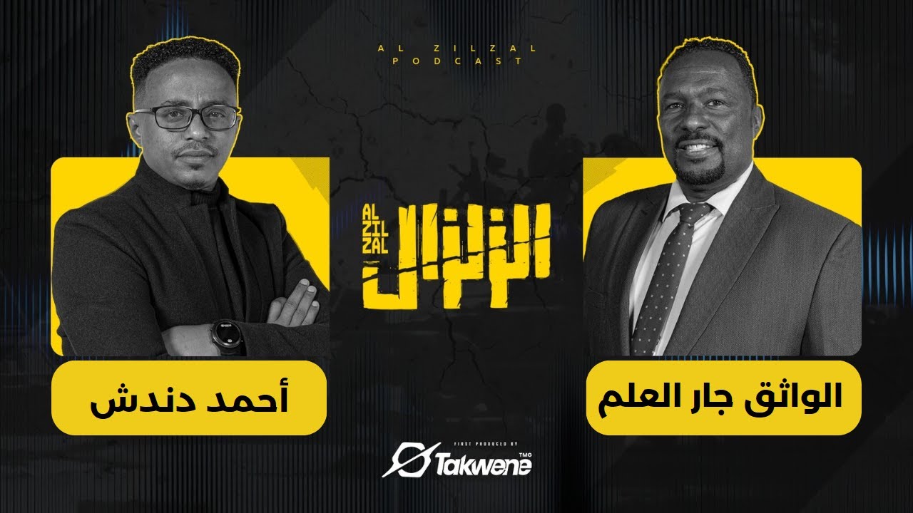 الواثق جار العلم في مواجهة الزلزال : حوار الصراحة مع أحمد دندش | السودان 2024