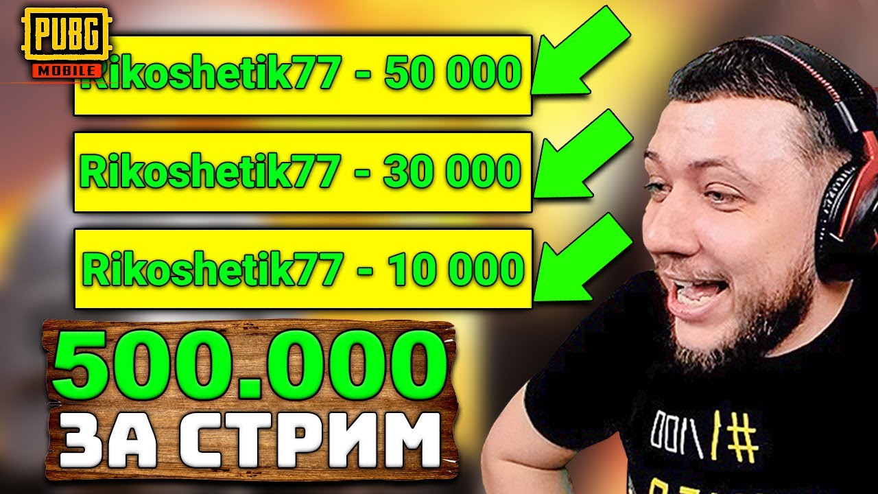 ШОК ДОНАТ! МНЕ КИНУЛИ 500.000 РУБЛЕЙ ЗА СТРИМ В PUBG MOBILE