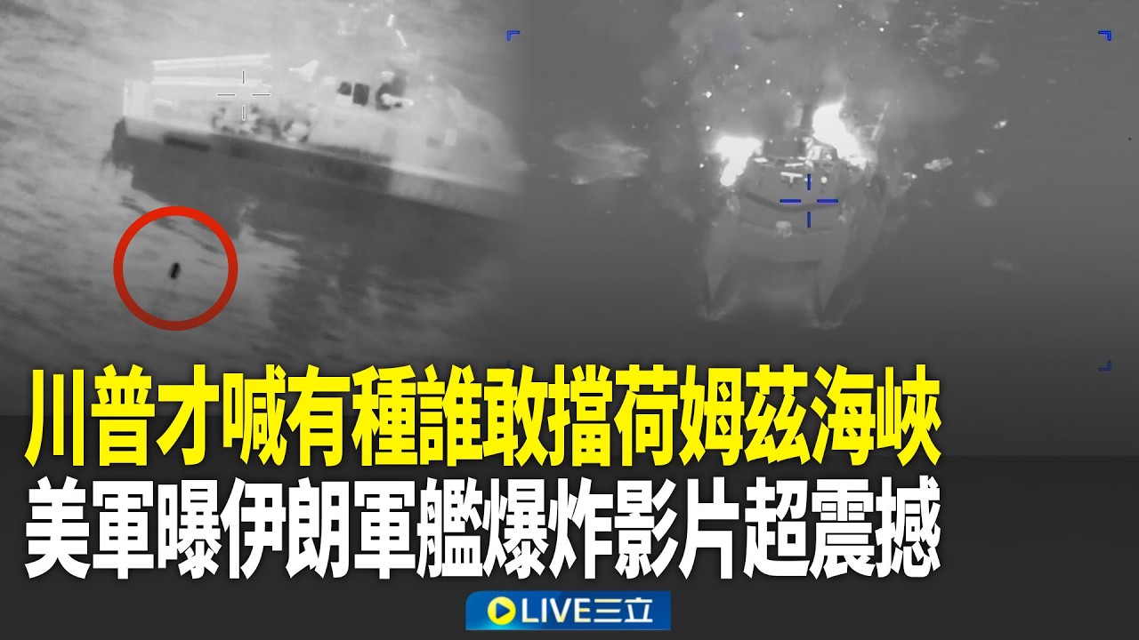 美軍摧毀16艘伊朗軍艦「爆炸瞬間」影片曝光！川普喊「會好好守護荷姆茲海峽」：誰敢阻石油運輸將20倍回擊！｜新聞一把抓 20260311｜三立新聞台