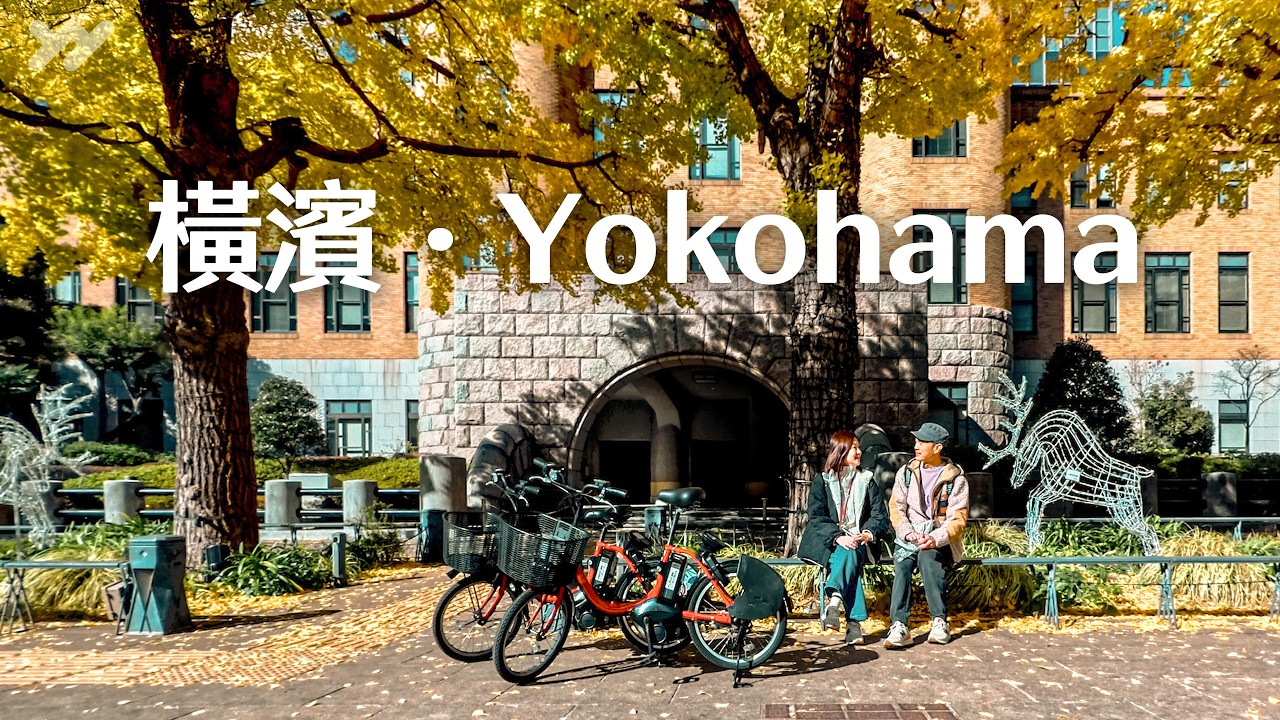 這才是橫濱最浪漫的樣子 🎄 走進我們收藏十年的冬季老店！海膽螃蟹、鰻魚新吃法、壓縮漢堡、藍瓶咖啡、心動的日本大通與紅磚聖誕市集｜Japan VLOG｜yang and yang