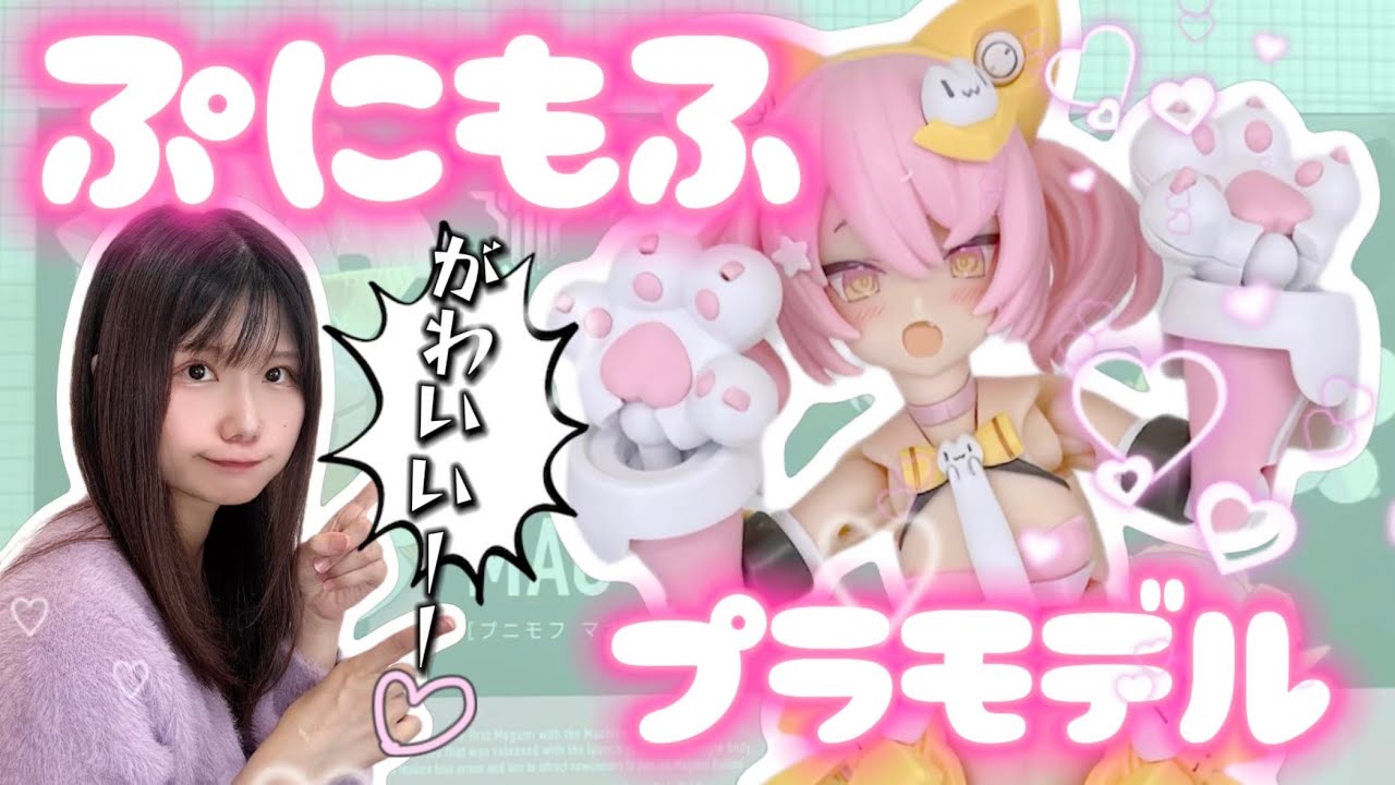 ぷにもふ美少女プラモデル組み立てレビュー★メガミデバイス最新作PUNI☆MOFU マオ【美プラ】
