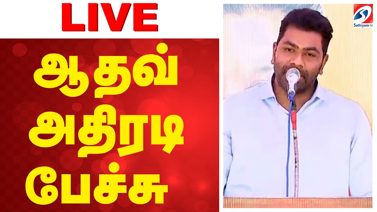 🔴LIVE: Election 2026 | TVK vijay | Aadhav Arjuna | ஆதவ் பிரஸ் மீட் | TVK  | திருச்சி கிழக்கு