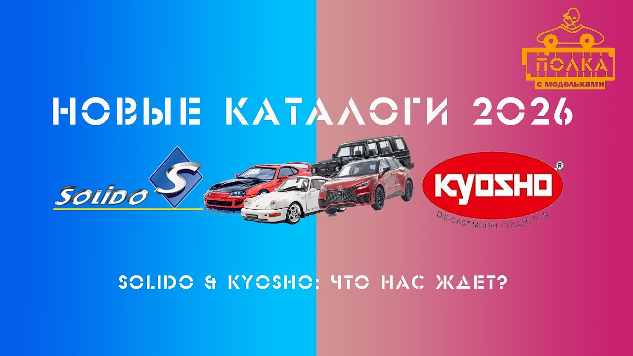 Каталоги Kyosho и Solido на 2026 год