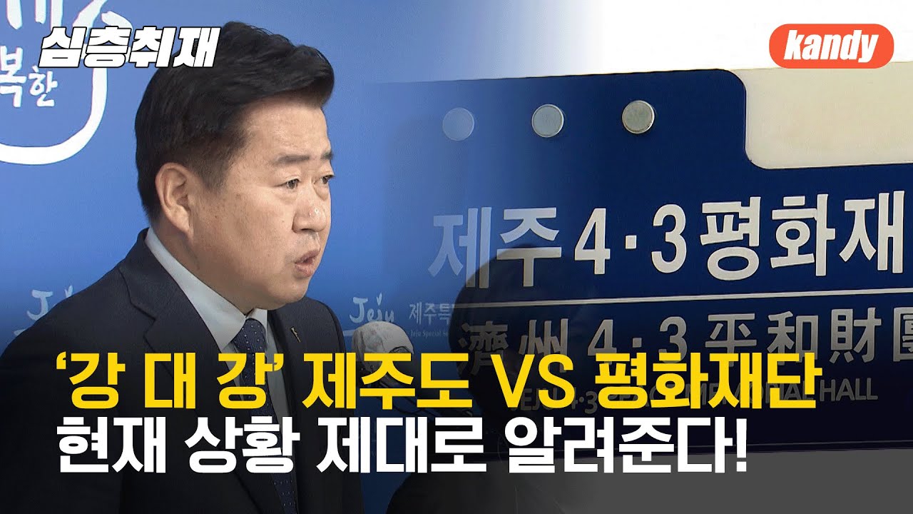 [심층취재] 4&middot;3 평화재단 조례 전부개정안 충돌&hellip;Q&A / KBS  2023.11.08.