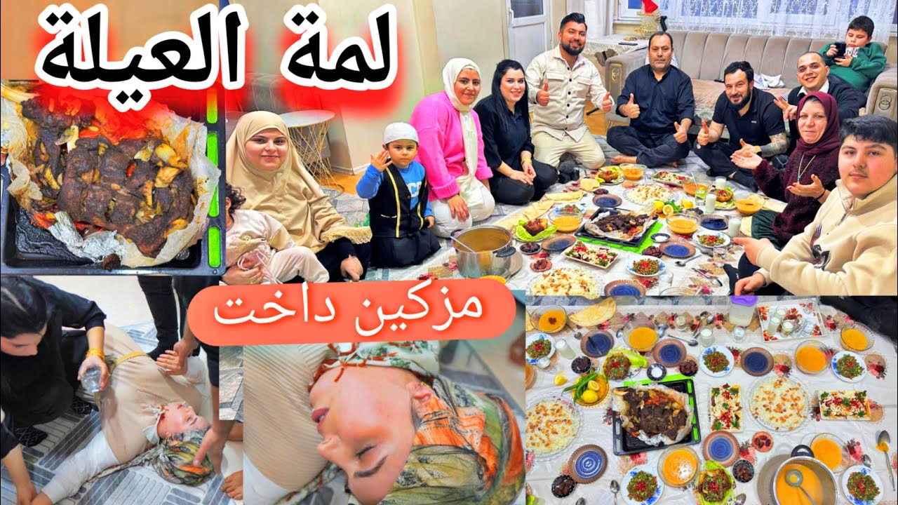 مزكين داخت بسبب الجوع//عزيمة أول إفطار//أطيب طبخ😋