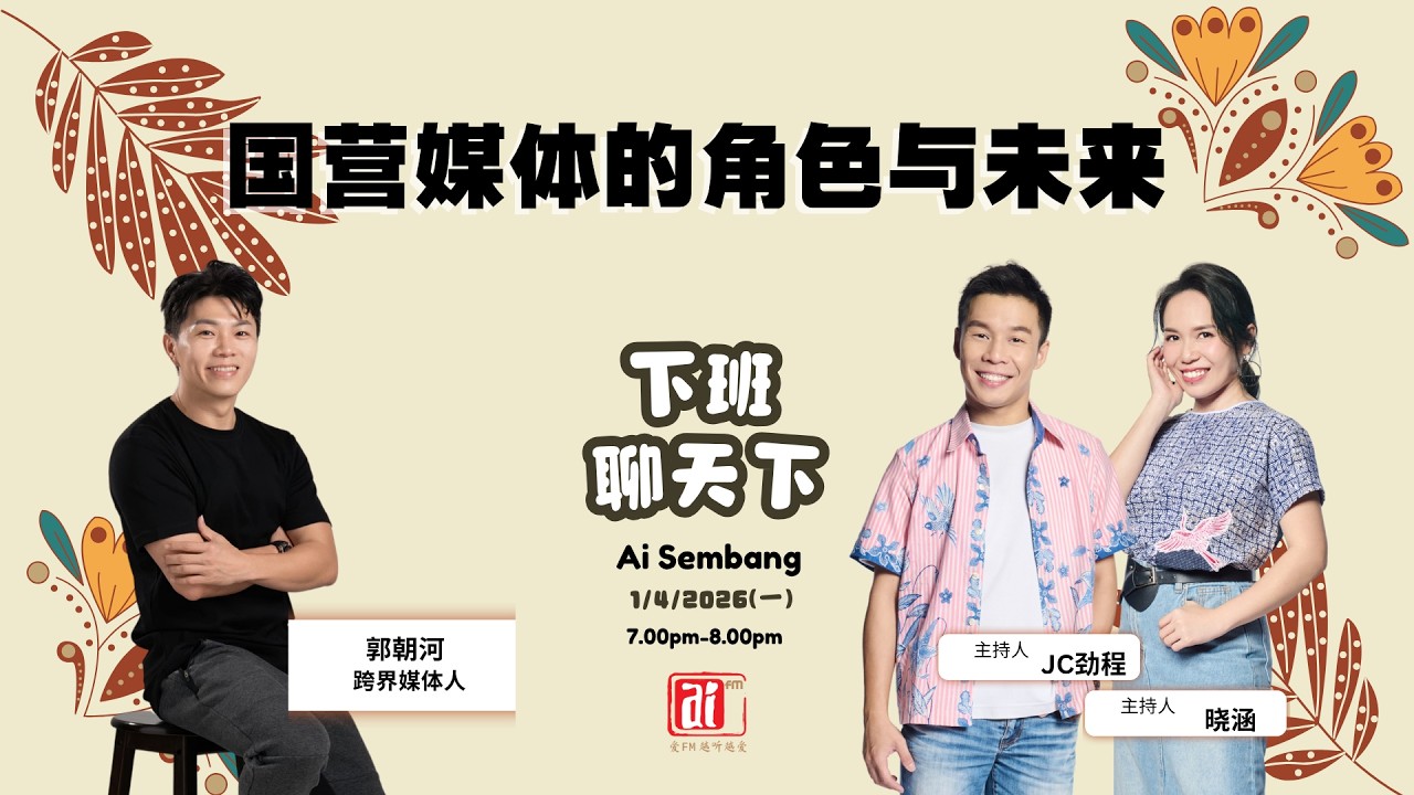 1/4 【下班聊天下】国营媒体的角色与未来