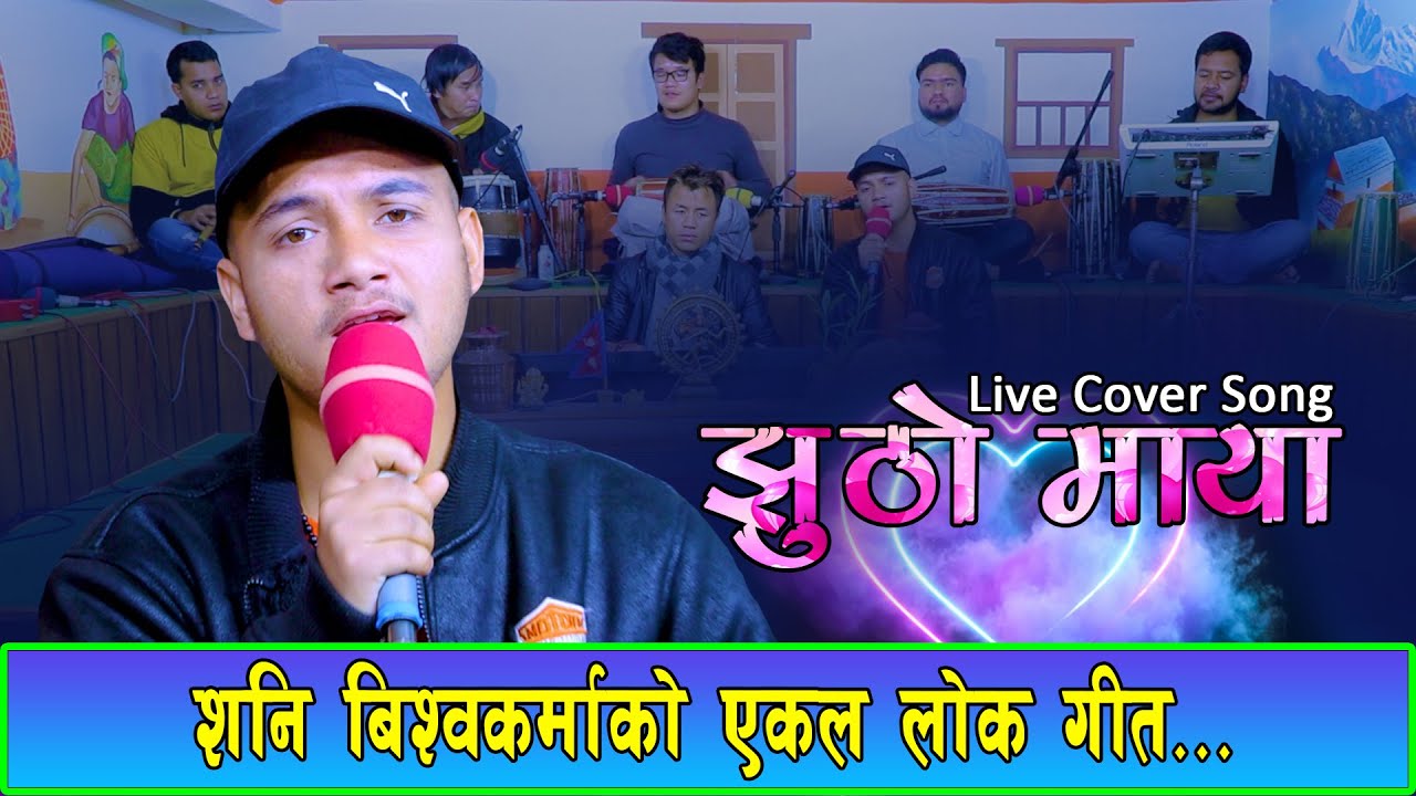 झुठो माया  Old Nepali Lok Geet 2079 Cover Song Shani Bishwokarma