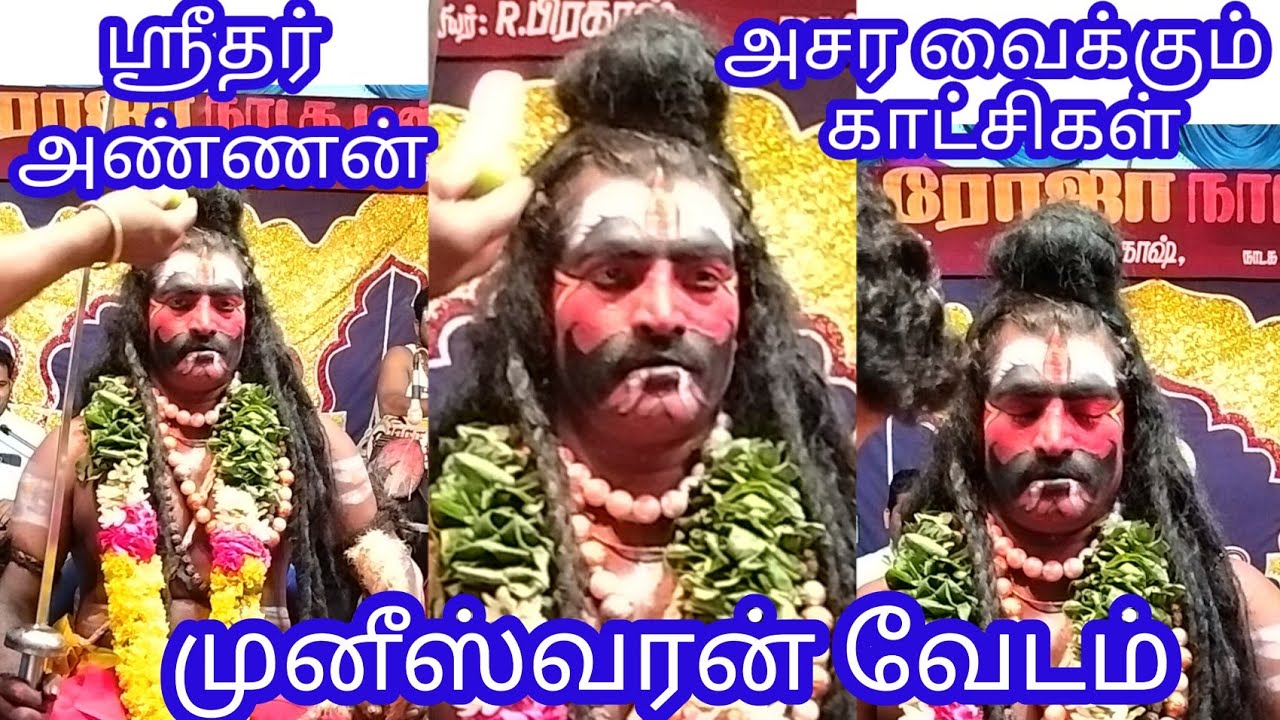 முனீஸ்வரன் ஆட்டம்/ நம்ம ஸ்ரீதர் அண்ணனின் வேற லெவல் வீடியோ காட்சிகள்