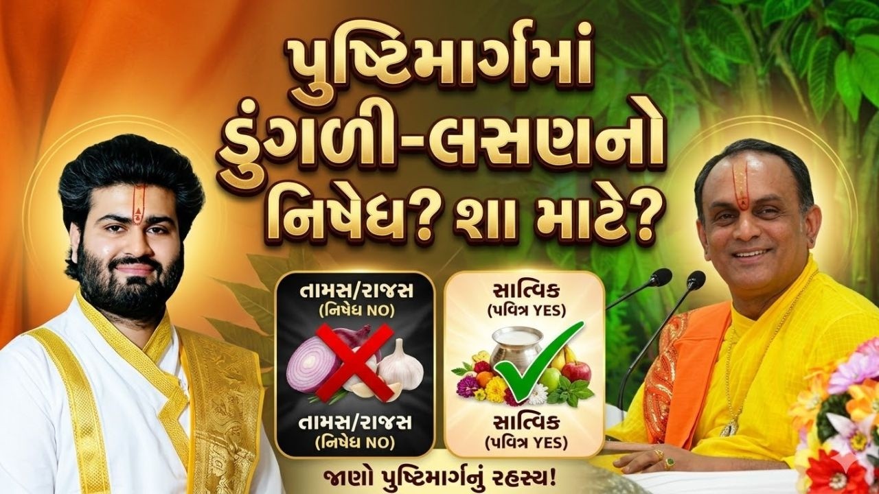શું વૈષ્ણવ ને ખબર છે પુષ્ટિમાર્ગમાં ડુંગળી લસણનો નિષેધ શા માટે છે | Pushtimarg Satsang | Vachnamrut