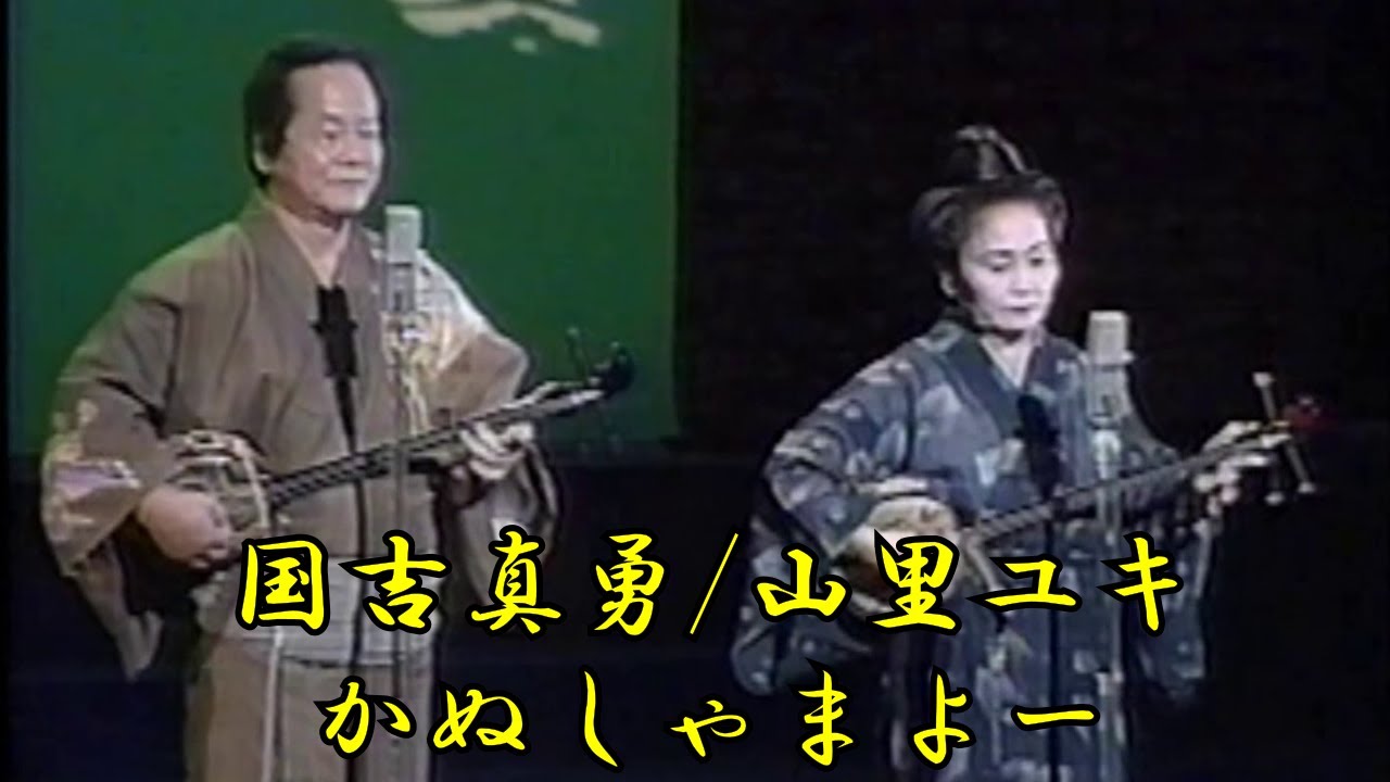 沖縄民謡/沖縄の歌/三線  国吉真勇/山里ユキ　かぬしゃまよー