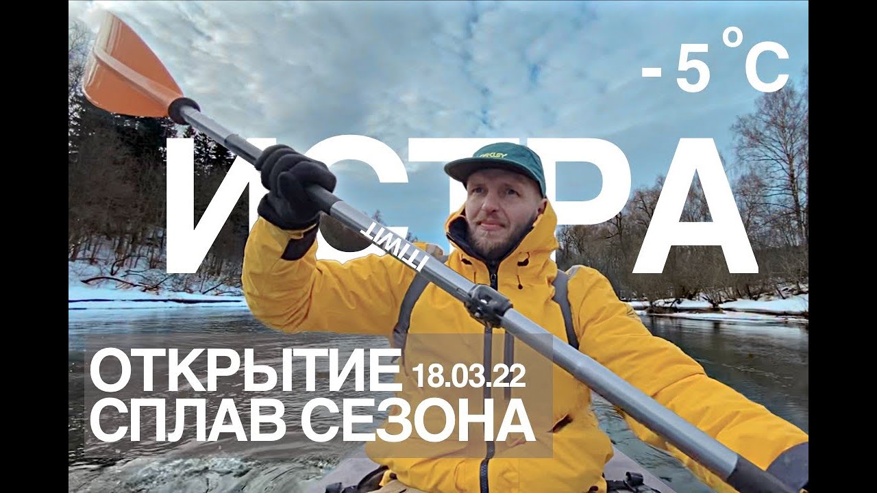 Открытие сплав сезона в -5 на каяке из Декатлона