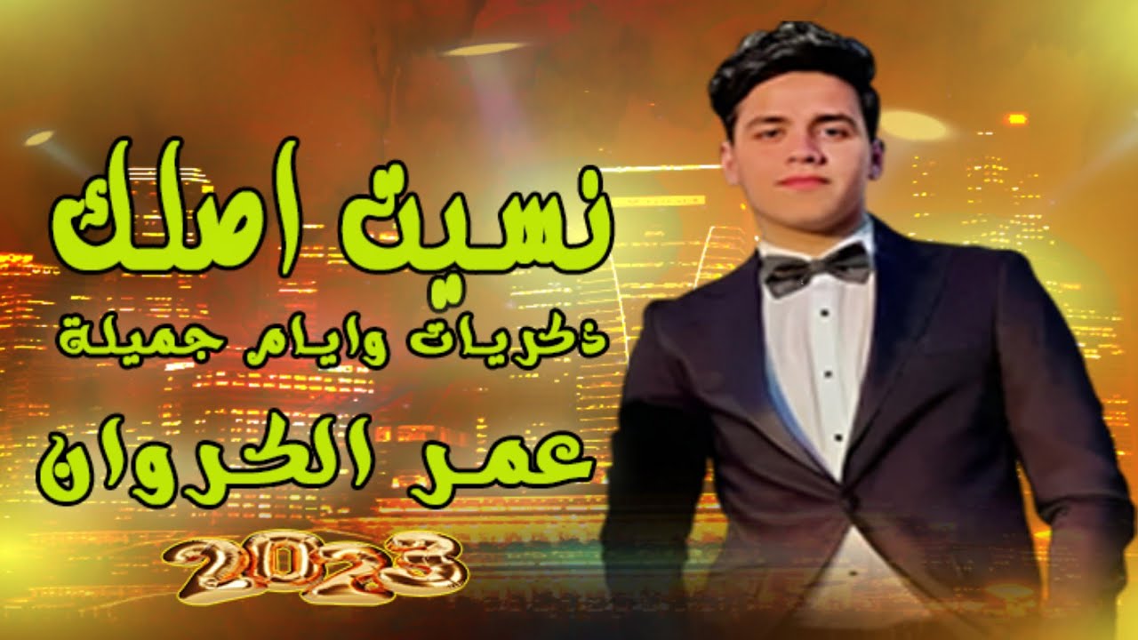 جديد 2023 / نسيت اصلك ( ذكريات وايام جميلة) عمر الكروان 2023 | روقان حظ