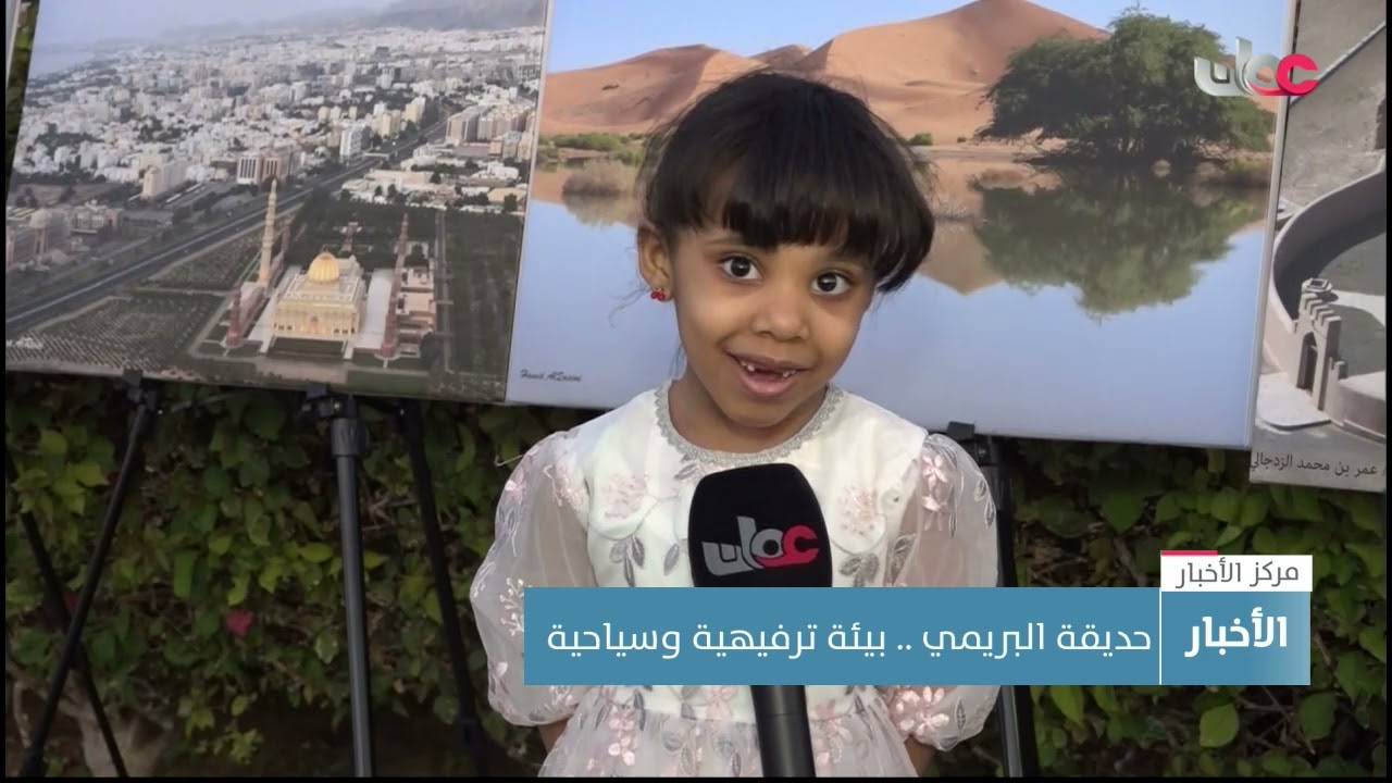 حديقة البريمي العامة.. بيئة ترفيهية وسياحية