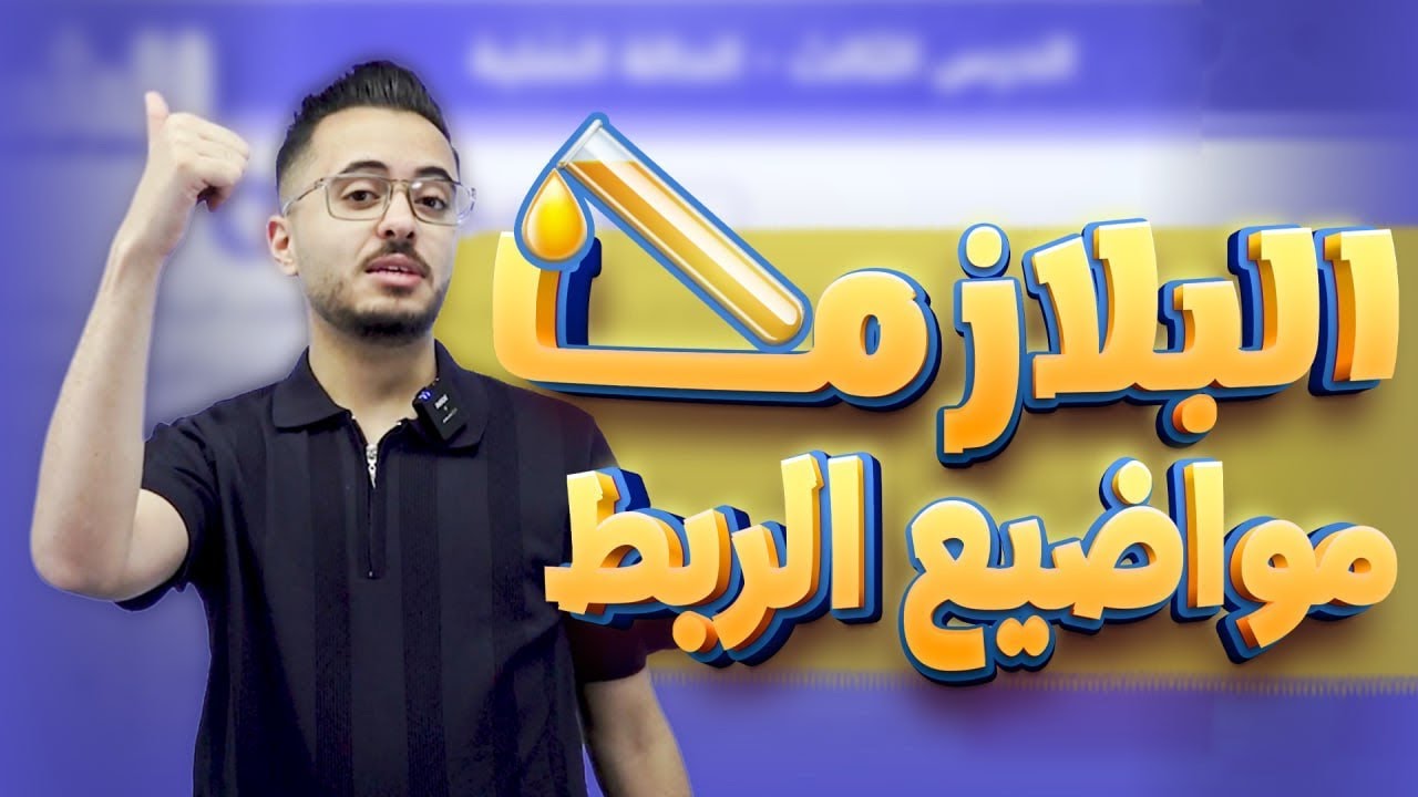 شرح الإثراء والتوسع (البلازما) ومواضيع الربط l كيمياء جيل 2008