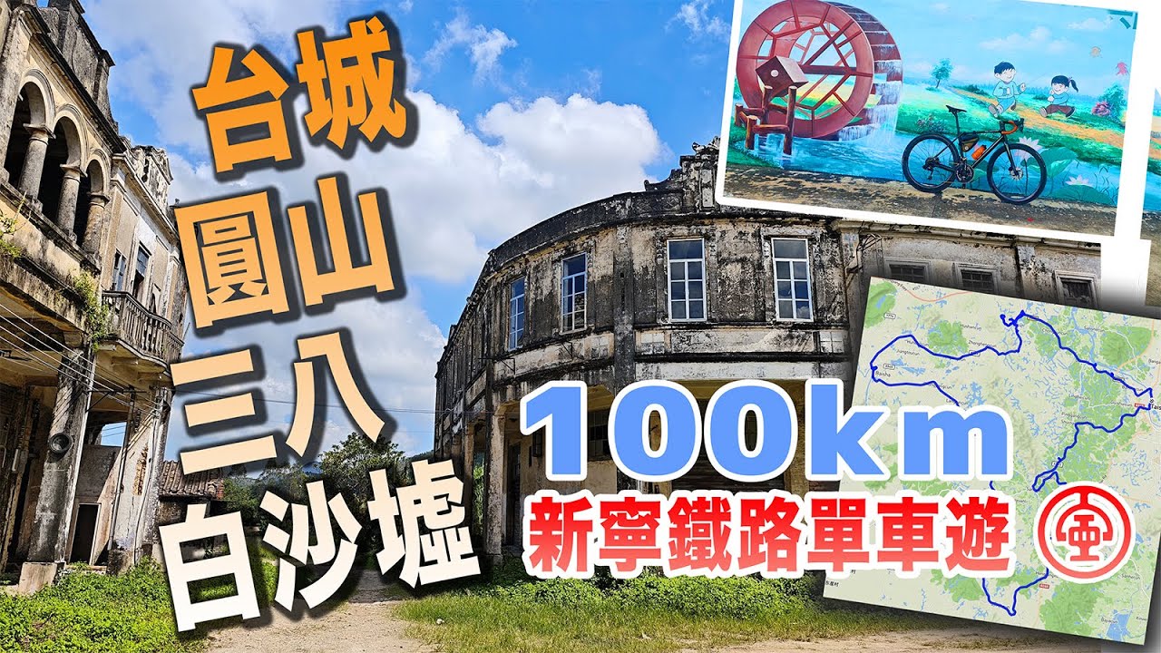 100km公路單車遊！台山台城-圓山墟-三八-白沙-端芬 | 新寧鐵路白沙墟支線國慶假期踩單車【4K 字幕】