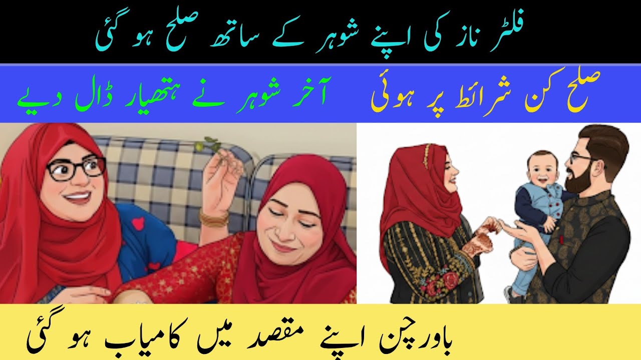 | Filter Naz  ki Apne shohar ke sath sulah ho gai | Akhir shohar Ne hathiyar Dal diye | Bawarchan Ap