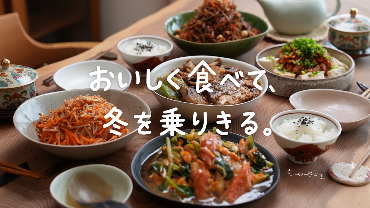 冬の始まり、心も身体も整うごはん。食べるほどに満たされる５品。