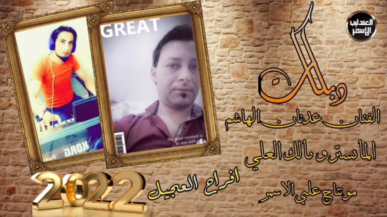 الفنان عدنان الهاشم والمايسترو مالك العلي افراح العجيل