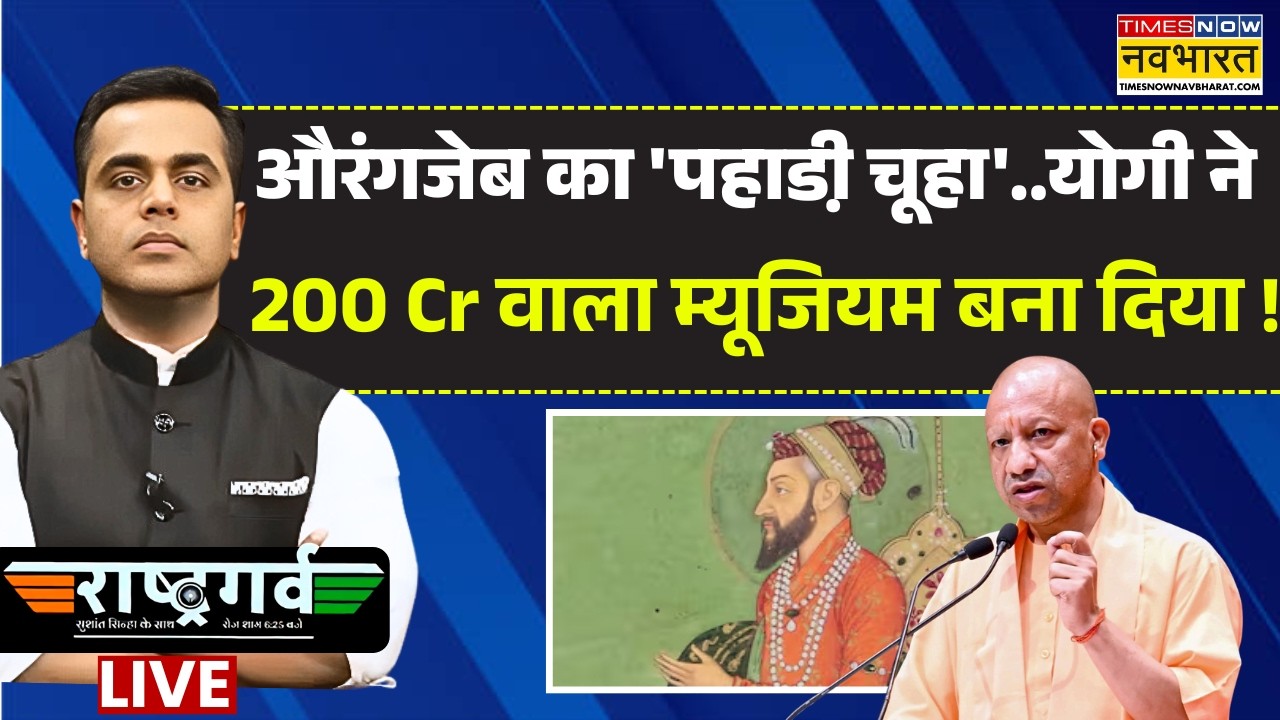 Rashtragarv Live : योगी ने 200 Cr वाला म्यूजियम बना दिया ! | Sushant Sinha | Hindi News